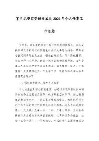 某县纪委监委班子成员2021年个人任期工作总结