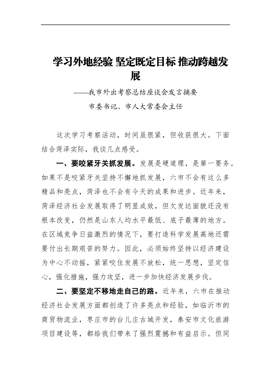 人大：市委书记、市人大常委会主任在我市外出考察总结座谈会发言_第1页