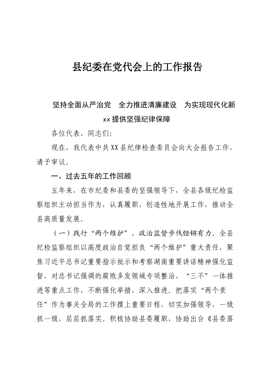 某县纪委在党代会上的工作报告_第1页
