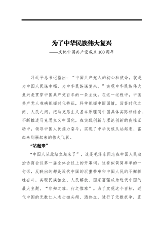 为了中华民族伟大复兴——庆祝中国共产党成立100周年