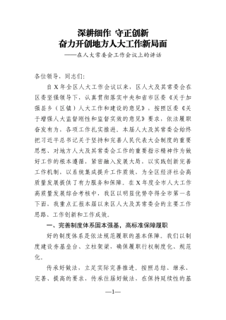 人大：在人大常委会工作会议上的讲话