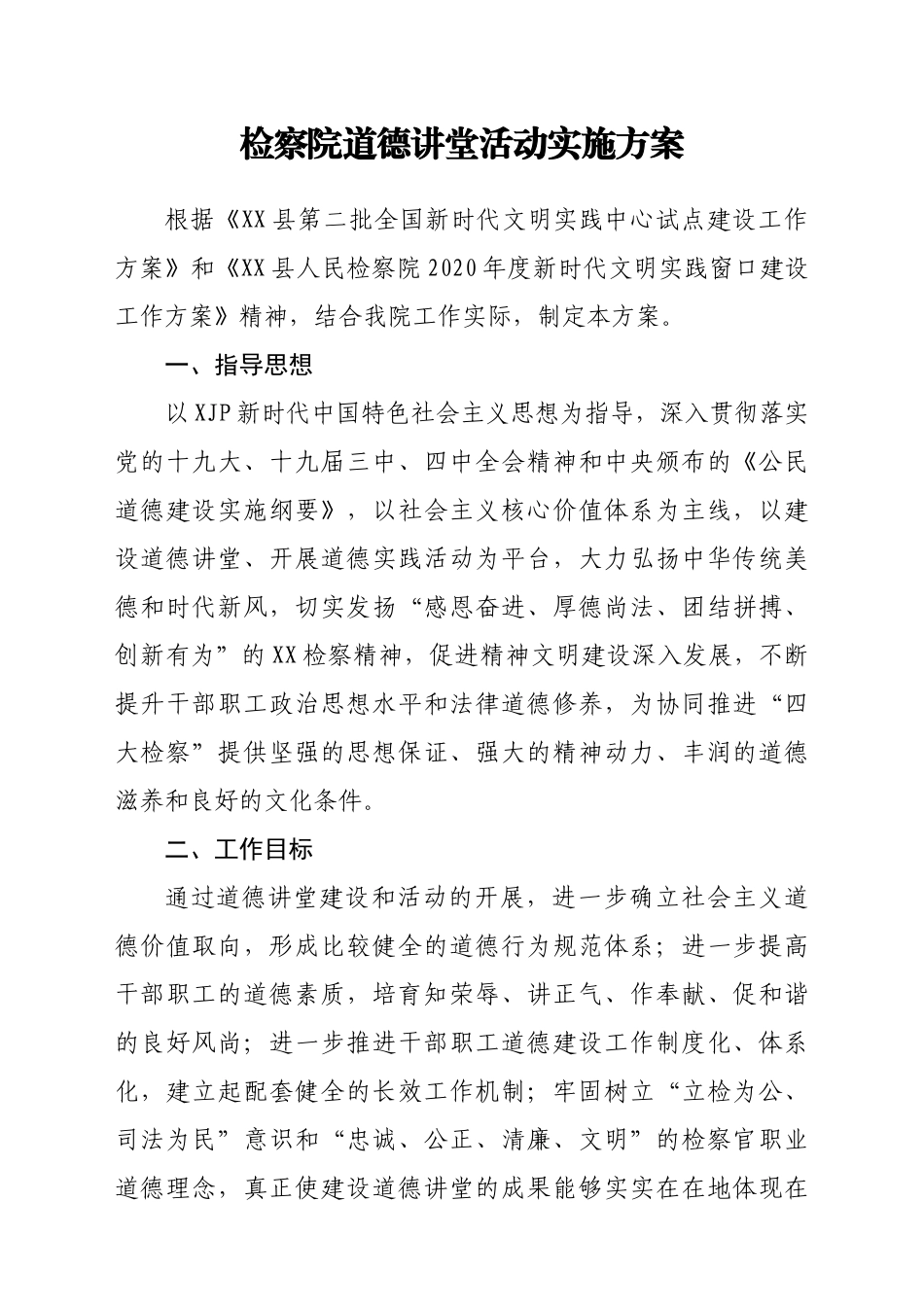 某县检察院道德讲堂活动实施方案_第1页