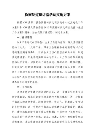 某县检察院道德讲堂活动实施方案