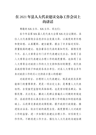 人大：在人大代表建议交办工作会议上的讲话