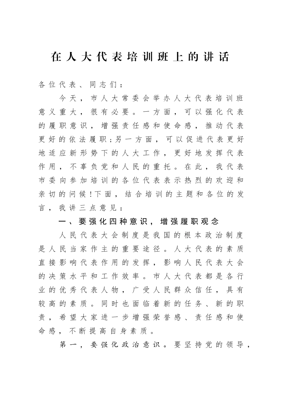 人大：在人大代表培训班上的讲话_第1页