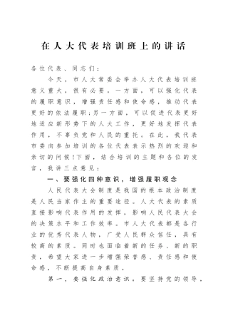 人大：在人大代表培训班上的讲话