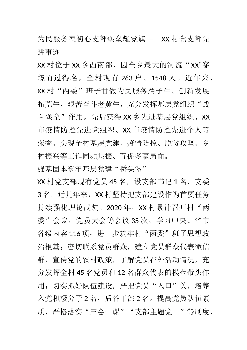 为民服务葆初心 支部堡垒耀党旗——XX村党支部先进事迹_第1页