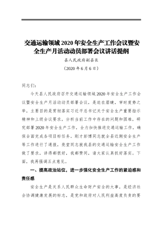 某县交通运输领域2020年安全生产工作会议暨安全生产月活动动员部署会议讲话提纲