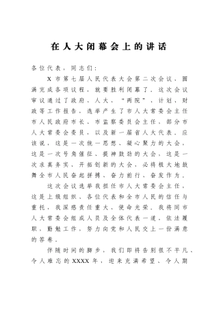 人大：在人民代表大会闭幕会上的讲话 市人大常委会主任
