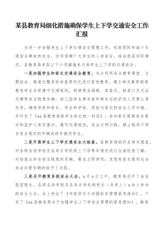 某县教育局细化措施确保学生上下学交通安全工作汇报