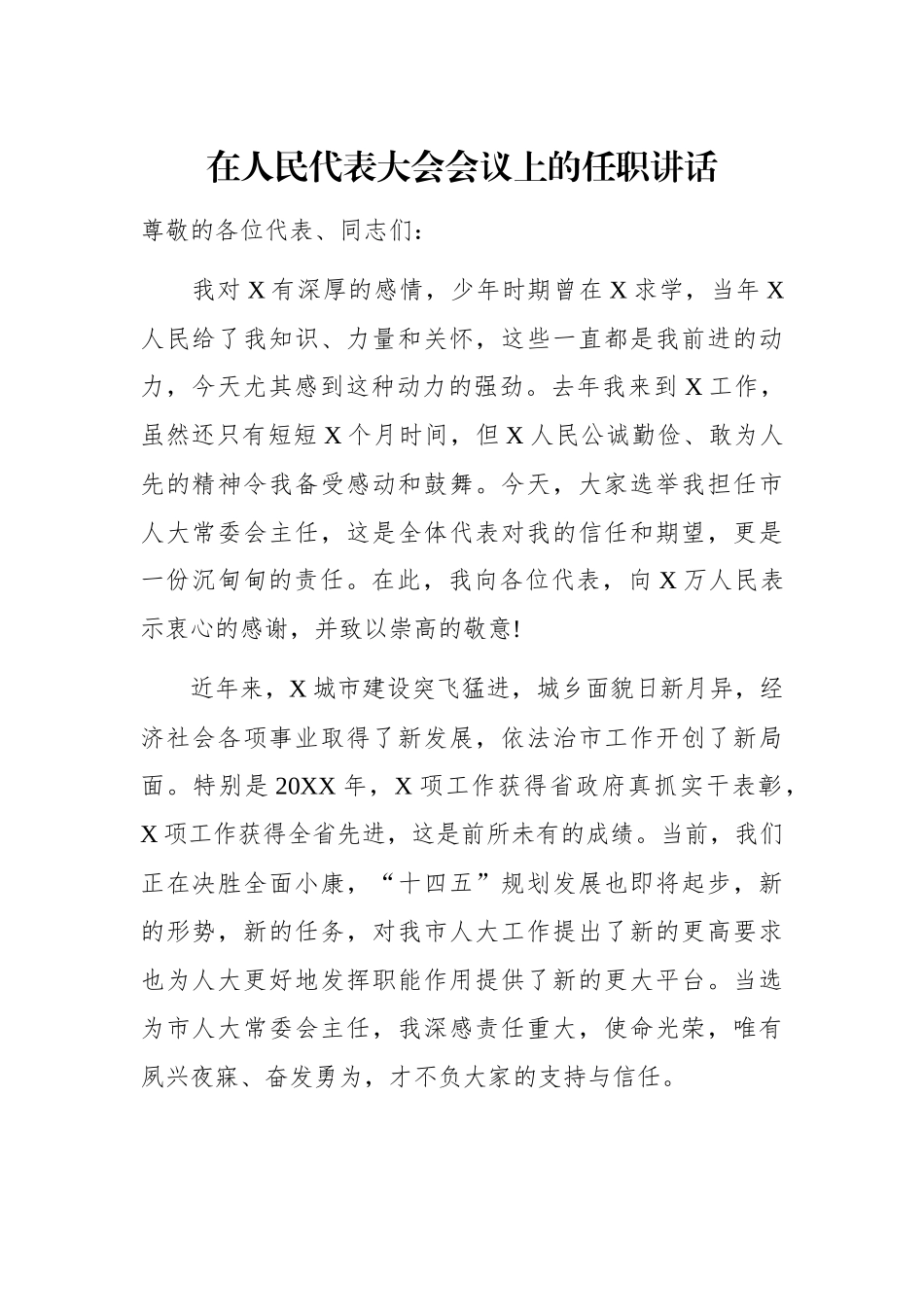 人大：在人民代表大会会议上的任职讲话_第1页