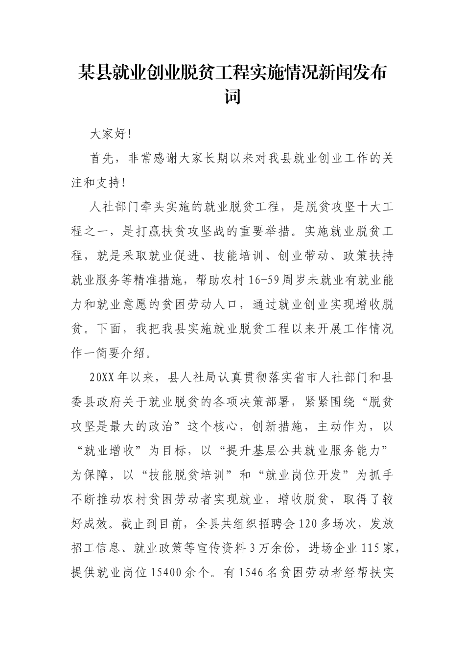 某县就业创业脱贫工程实施情况新闻发布词_第1页