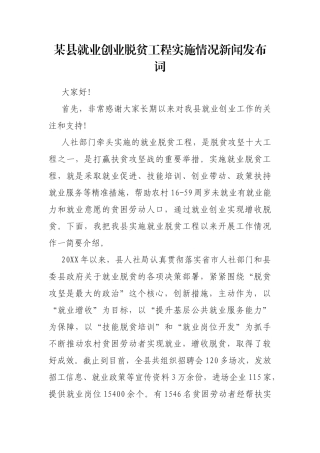 某县就业创业脱贫工程实施情况新闻发布词