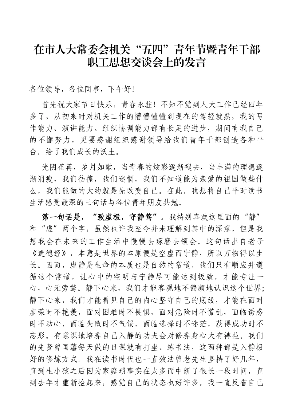 人大：在市人大常委会机关“五四”青年节暨青年干部职工思想交谈会上的发言_第1页