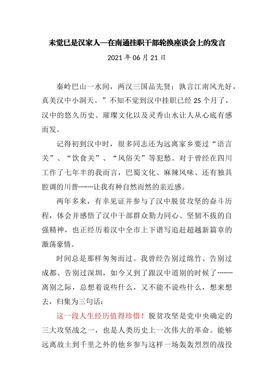 未觉已是汉家人—在南通挂职干部轮换座谈会上的发言_第1页