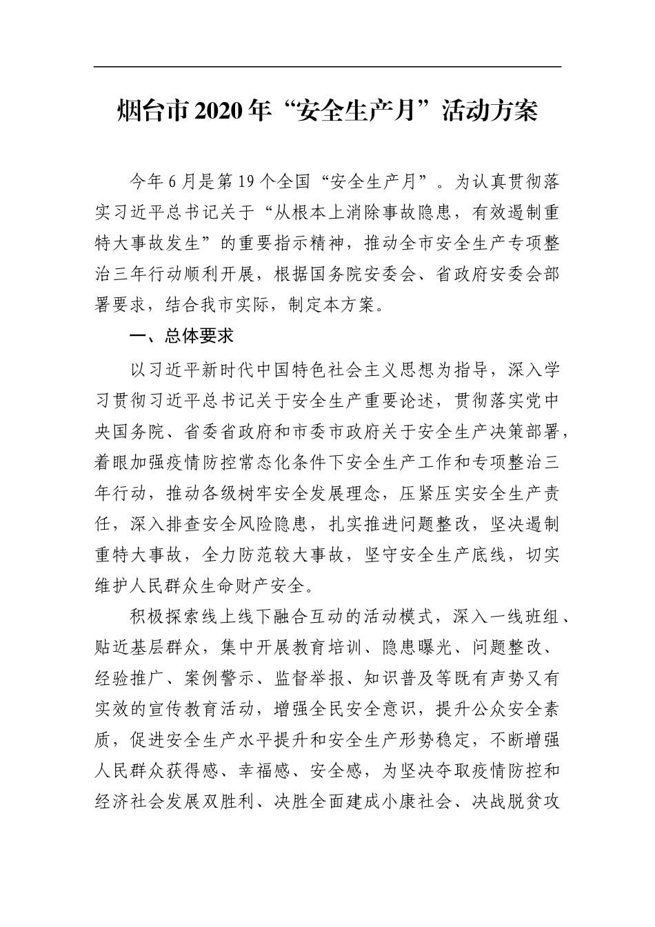 市2020年“安全生产月”活动方案_第1页