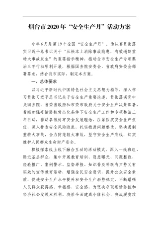 市2020年“安全生产月”活动方案