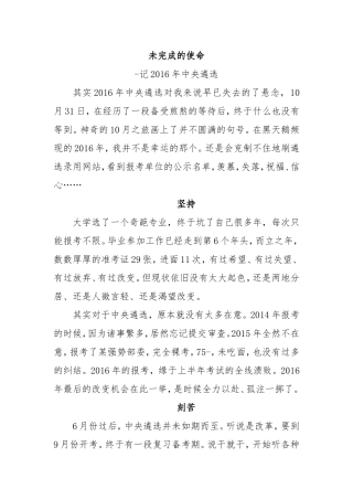 未完成的使命-记2016年中央遴选
