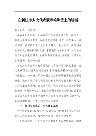 人大：在新任市人大代表履职培训班上的讲话