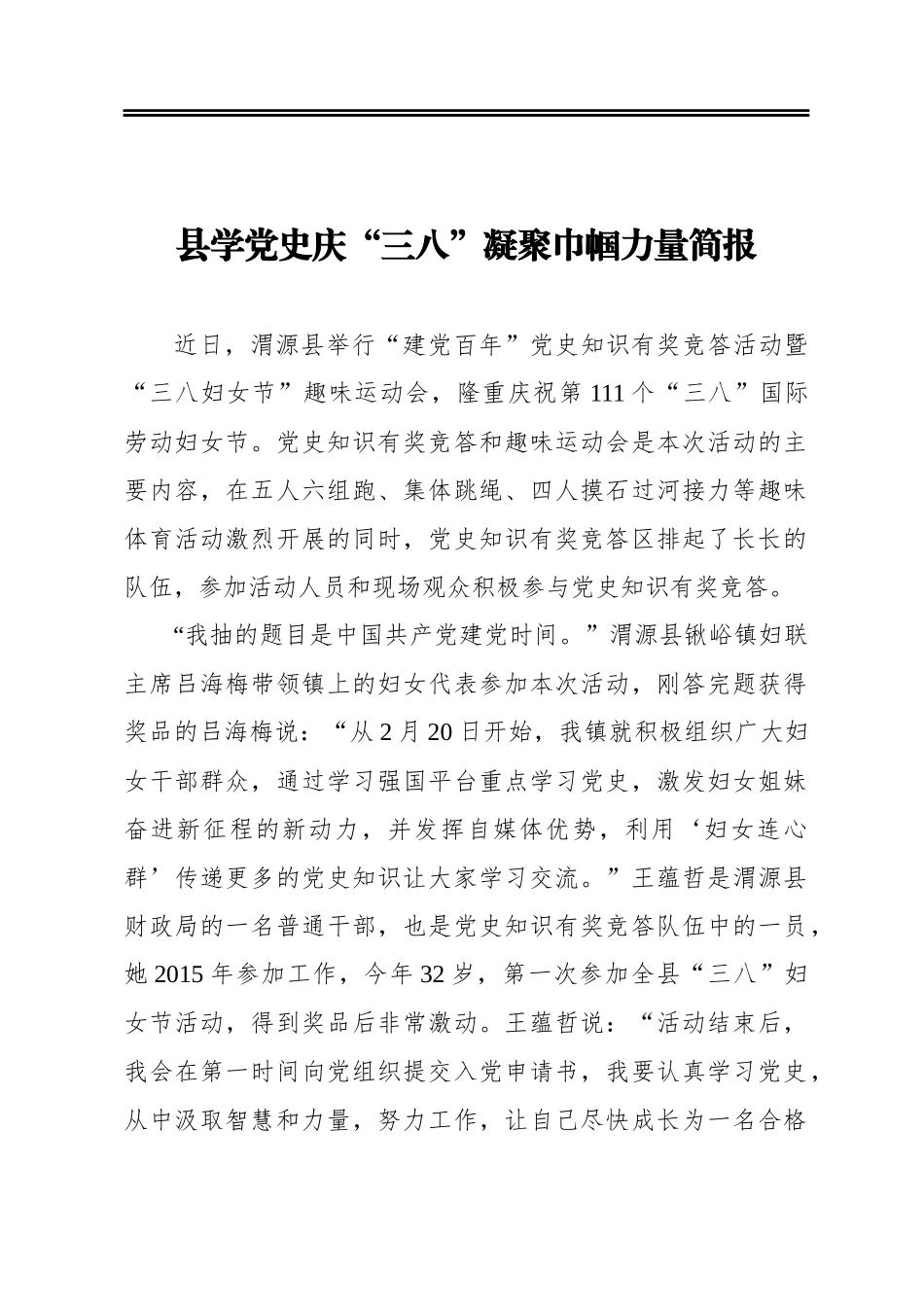 渭源县学党史庆“三八”凝聚巾帼力量简报_第1页