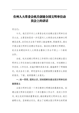 人大：在州人大常委会机关创建全国文明单位动员会上的讲话