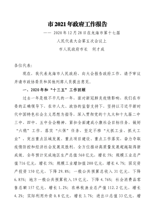 市2021年政府工作报告
