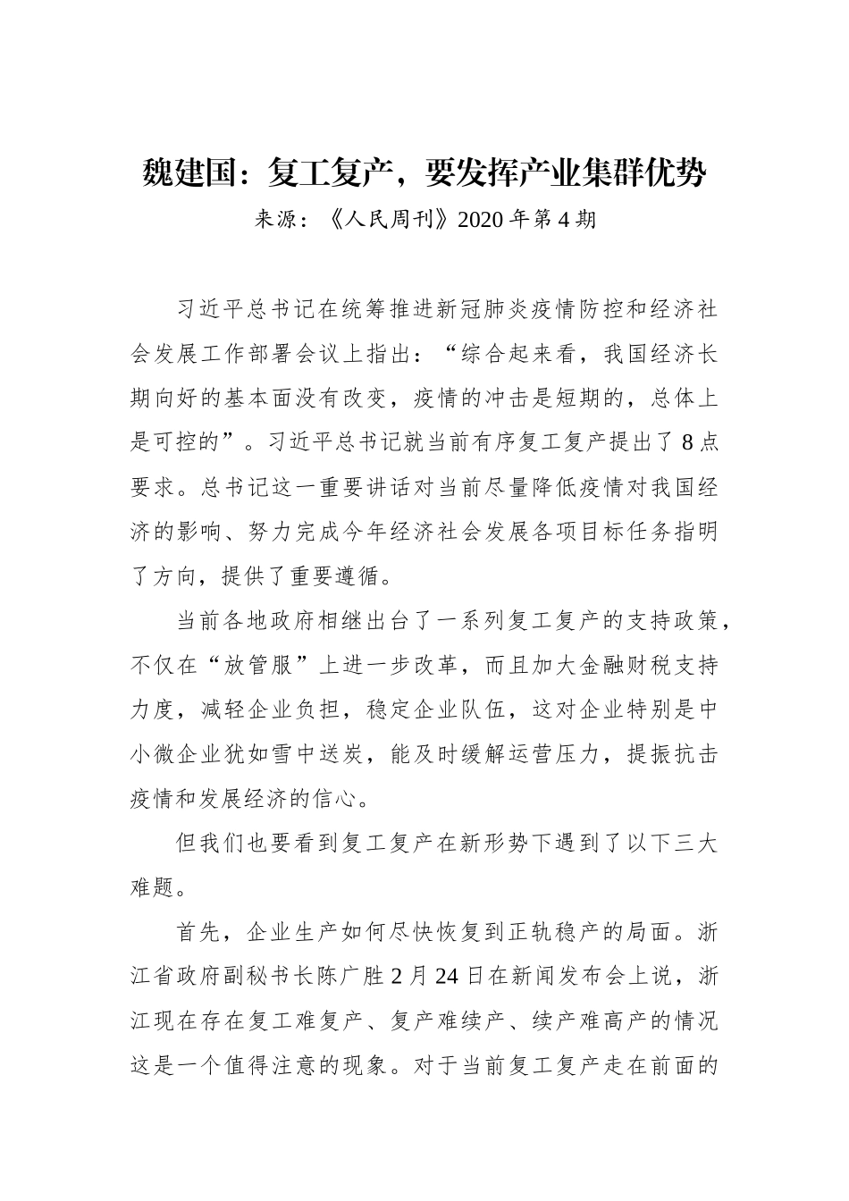 魏建国：复工复产，要发挥产业集群优势_第1页