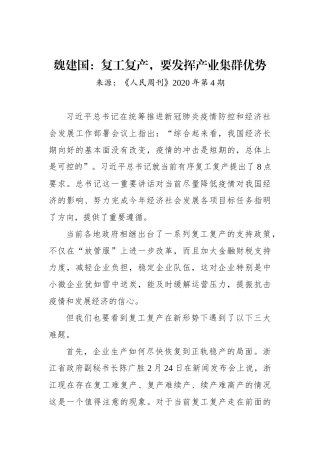 魏建国：复工复产，要发挥产业集群优势
