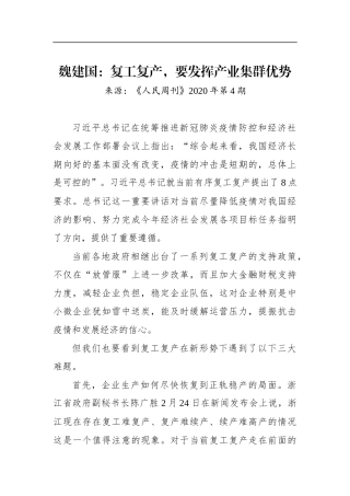 魏建国：复工复产，要发挥产业集群优势_转换