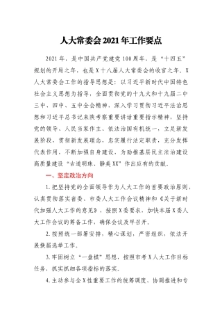 人大常委会2021年工作要点