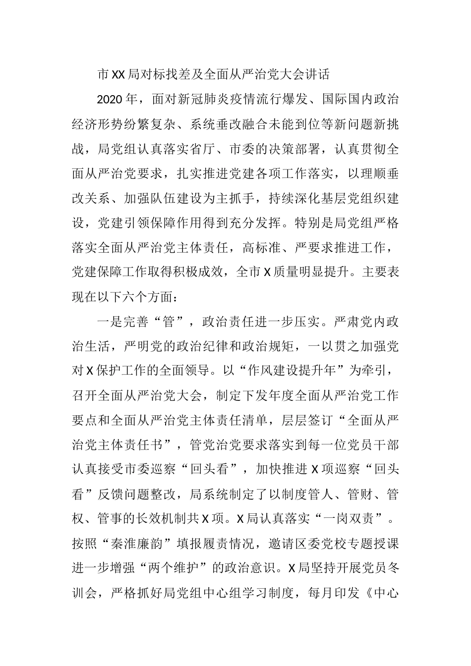 市XX局对标找差及全面从严治党大会讲话_第1页