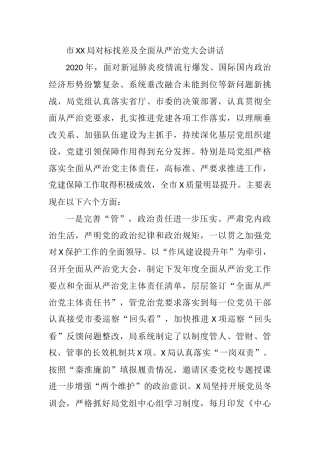 市XX局对标找差及全面从严治党大会讲话