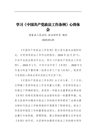 魏悦：学习《中国共产党政法工作条例》心得体会