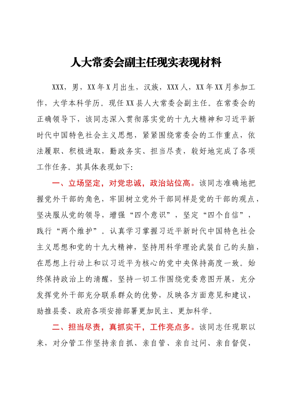 人大常委会副主任现实表现材料_第1页