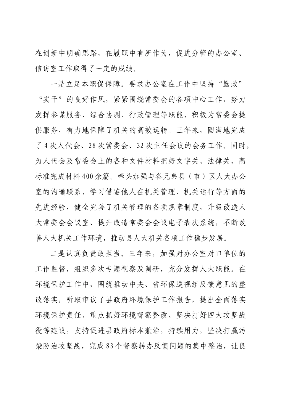 人大常委会副主任现实表现材料_第2页