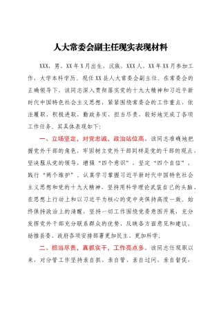 人大常委会副主任现实表现材料