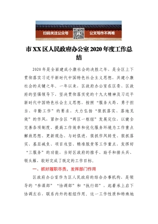 市XX区人民政府办公室2020年度工作总结