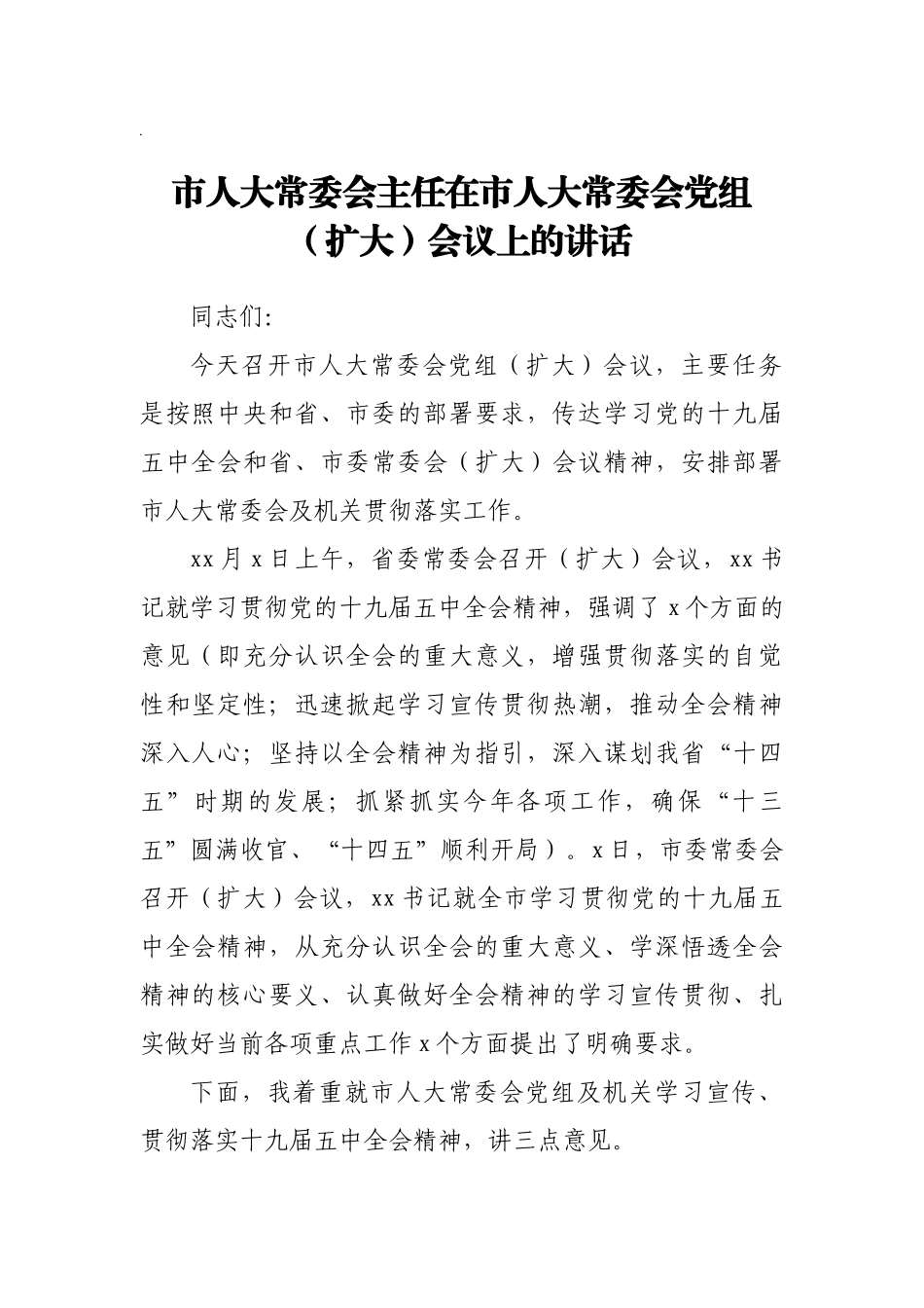 人大常委会主任在市人大常委会党组（扩大）会议上的讲话_第1页