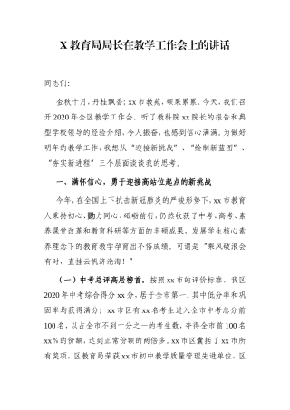 文广体旅：X教育局局长在教学工作会上的讲话