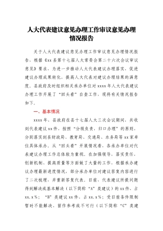 人大代表建议意见办理工作审议意见办理情况报告