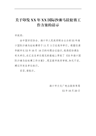 文广体旅：关于印发2017XX国际沙滩马拉松赛工作方案的请示