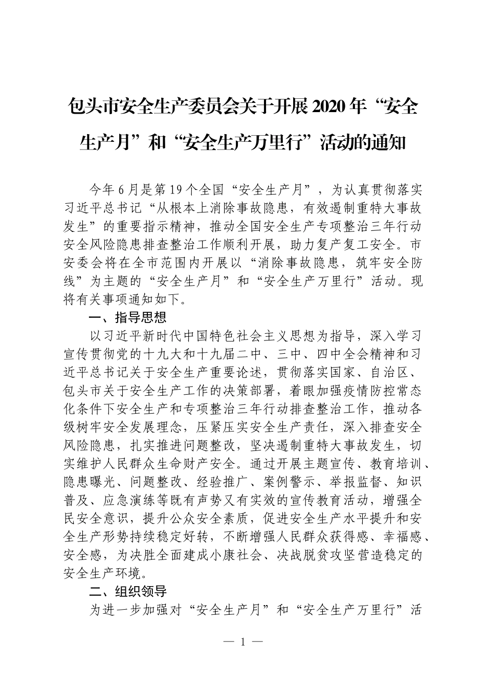 市安全生产委员会关于开展2020年“安全生产月”和“安全生产万里行”活动的通知_第1页