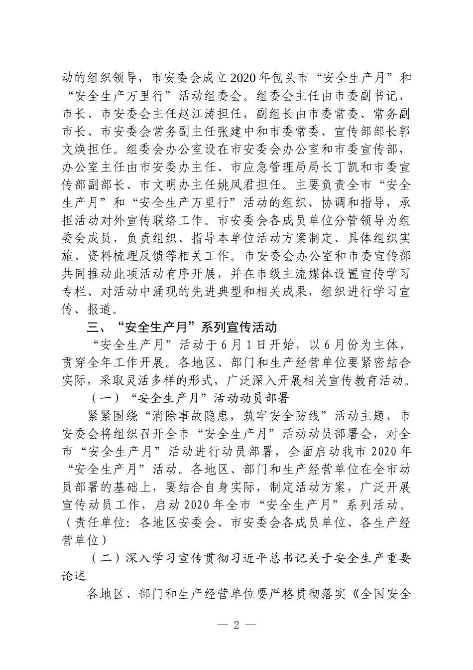 市安全生产委员会关于开展2020年“安全生产月”和“安全生产万里行”活动的通知_第2页