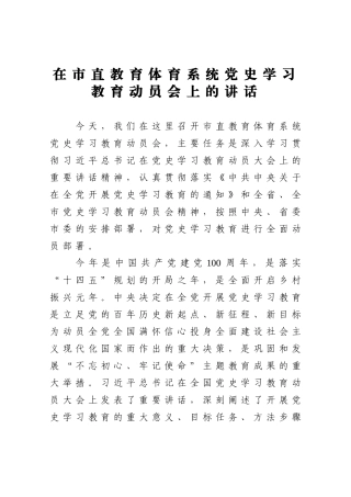 文广体旅：在市直教育体育系统党史学习教育动员会上的讲话