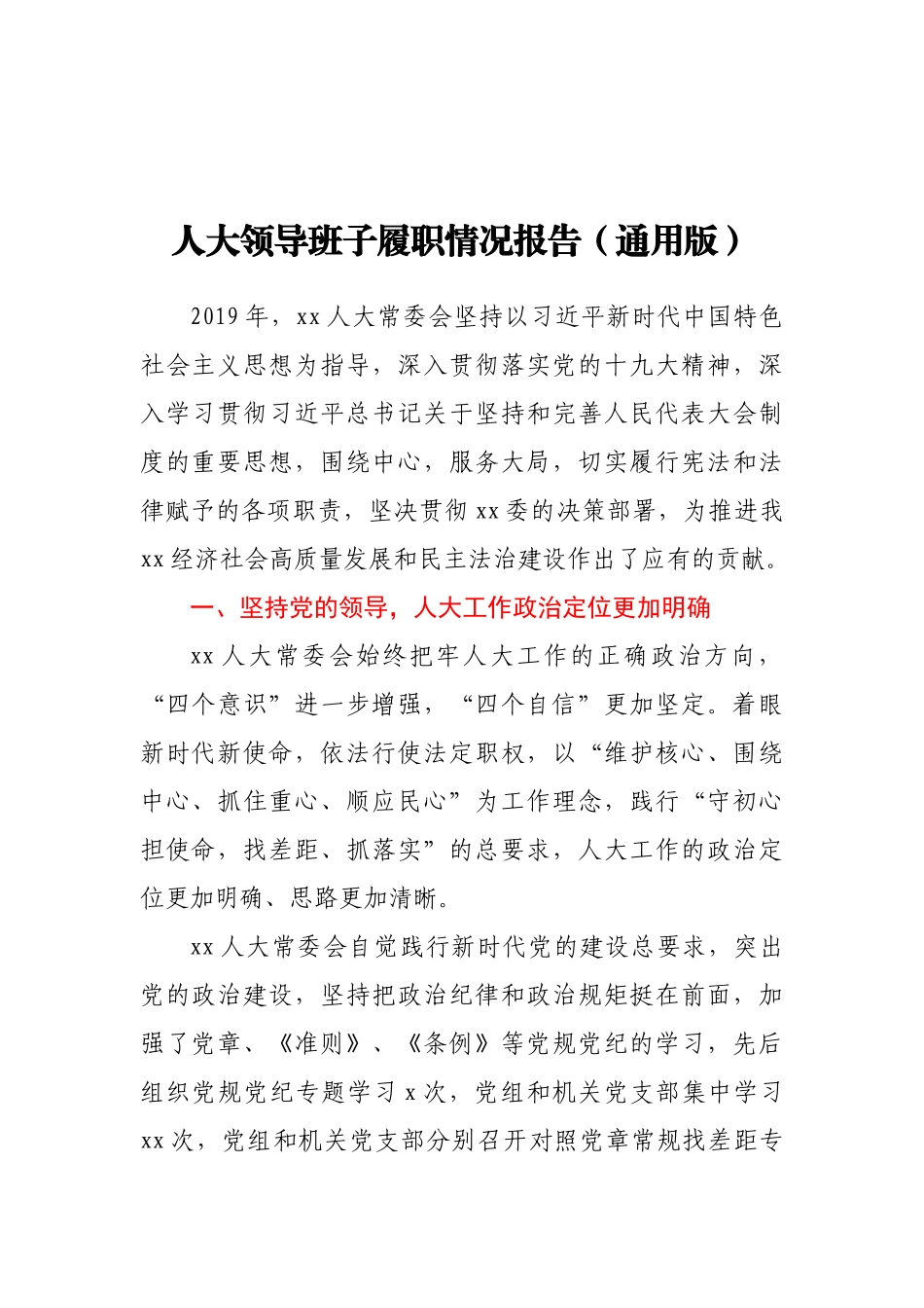 人大领导班子履职情况报告_第1页