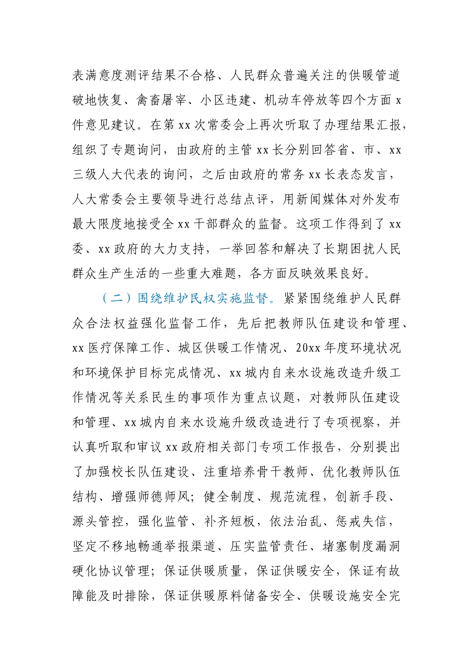 人大领导班子履职情况报告_第3页