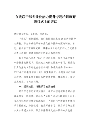 市残联党组、理事会负责人在残联干部专业化能力提升专题培训班开班仪式上的讲话