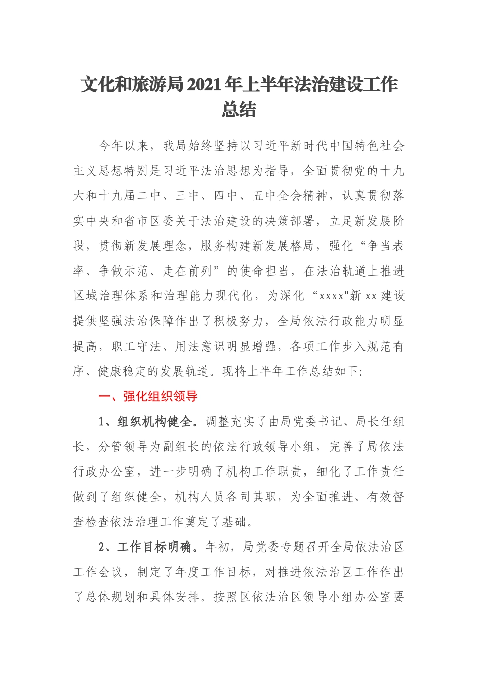 文化和旅游局2021年上半年法治建设工作总结_第1页