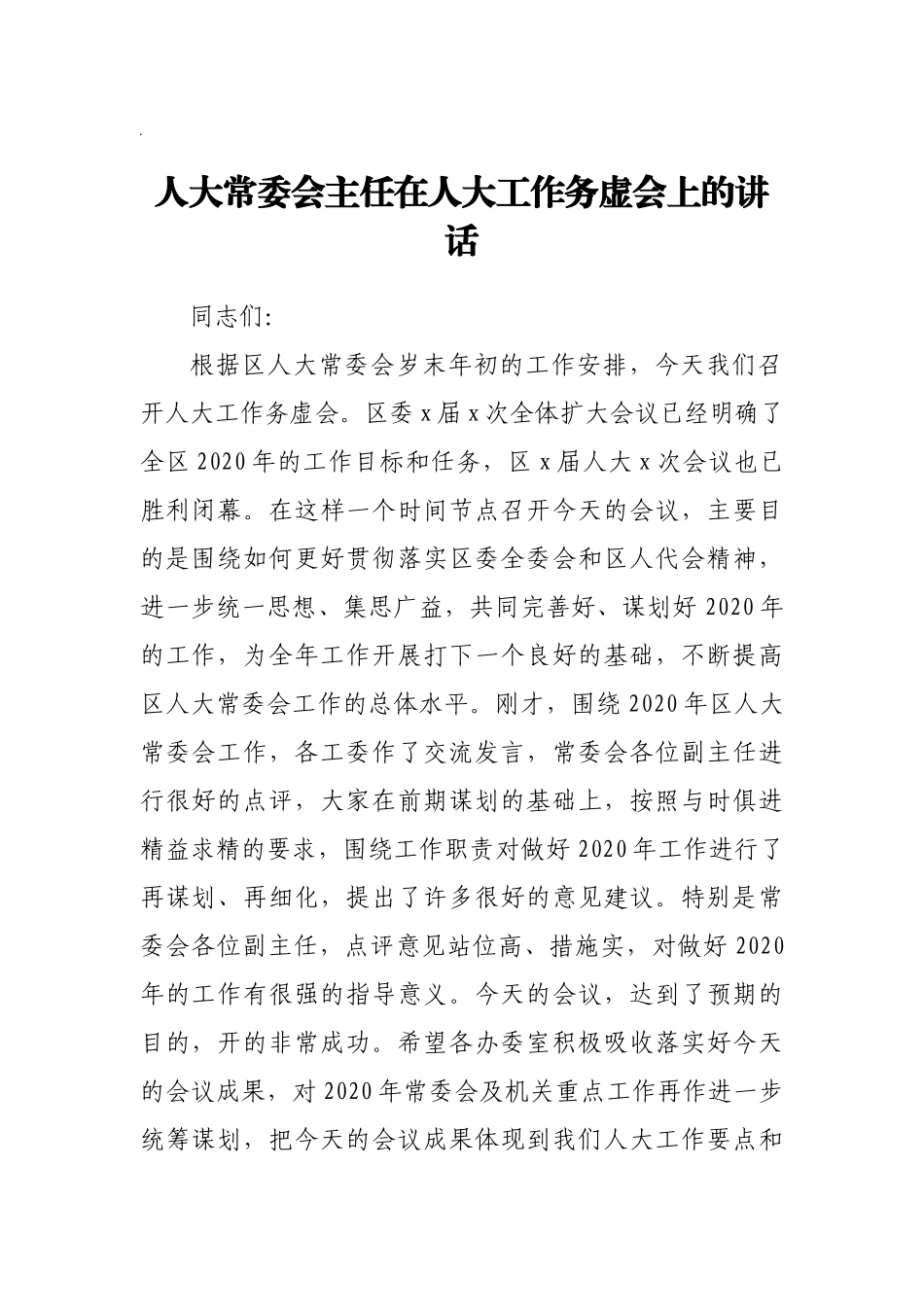 人大主任在人大工作务虚会上的讲话_第1页