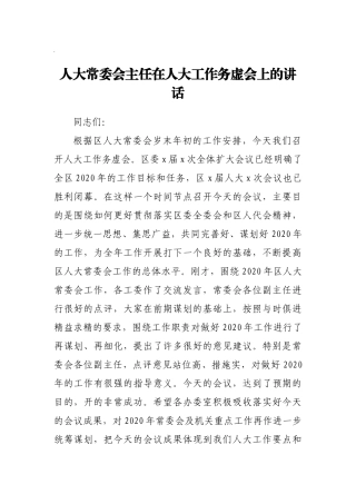 人大主任在人大工作务虚会上的讲话